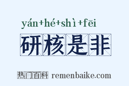研核是非是什么意思的图片